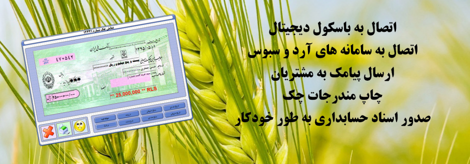 مجموعه نرم افزاري كارخانجات آرد سازي شركت مزامير|مجموعه نرم افزاري كارخانه آرد|نرم افزار كارخانه آرد|سيستم كارخانه آرد