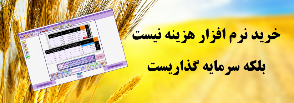 مجموعه نرم افزاري كارخانجات آرد سازي شركت مزامير|مجموعه نرم افزاري كارخانه آرد|نرم افزار كارخانه آرد|سيستم كارخانه آرد