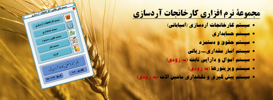 مجموعه نرم افزاري كارخانجات آرد سازي شركت مزامير|مجموعه نرم افزاري كارخانه آرد|نرم افزار كارخانه آرد|سيستم كارخانه آرد