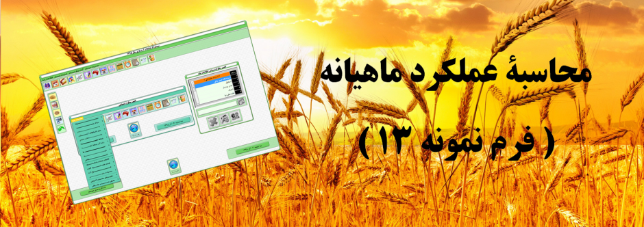 مجموعه نرم افزاري كارخانجات آرد سازي شركت مزامير|مجموعه نرم افزاري كارخانه آرد|نرم افزار كارخانه آرد|سيستم كارخانه آرد