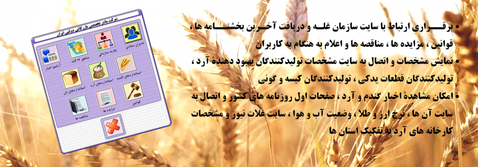 مجموعه نرم افزاري كارخانجات آرد سازي شركت مزامير|مجموعه نرم افزاري كارخانه آرد|نرم افزار كارخانه آرد|سيستم كارخانه آرد