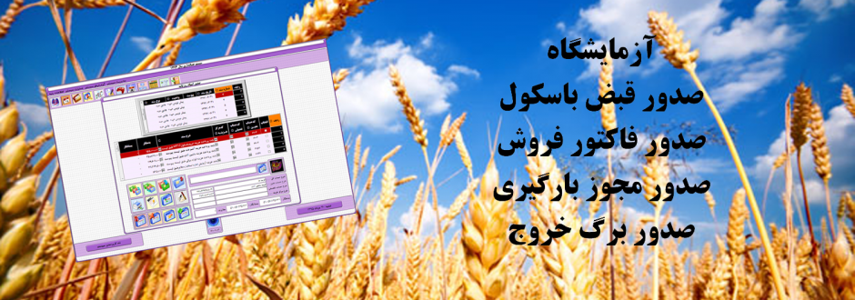 مجموعه نرم افزاري كارخانجات آرد سازي شركت مزامير|مجموعه نرم افزاري كارخانه آرد|نرم افزار كارخانه آرد|سيستم كارخانه آرد